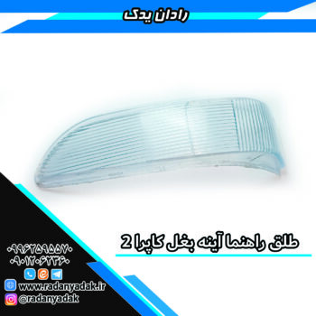 طلق راهنما آینه بغل کاپرا 2