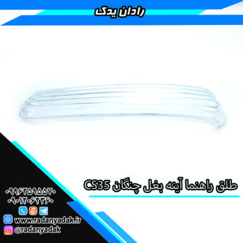 طلق راهنما آینه بغل چانگان CS35