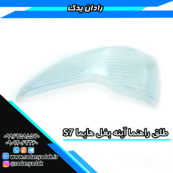 طلق راهنما آینه بغل هایما S7