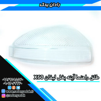 طلق راهنما آینه بغل لیفان X60 ایکس 60