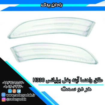 طلق راهنما  آینه بغل برلیانس اچ H330 هر دو سمت