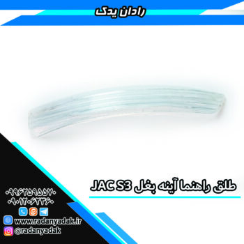 طلق راهنما آینه بغل جک اس Jac S3