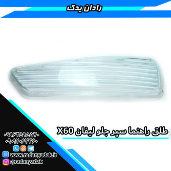 طلق راهنما سپر جلو لیفان X60