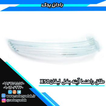 طلق راهنما آینه بغل لیفان ایکس X50