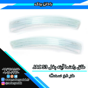 طلق راهنما آینه بغل جک اس Jac S3 هر دو سمت