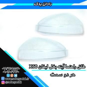 طلق راهنما آینه بغل لیفان X60 ایکس 60 هر دو سمت