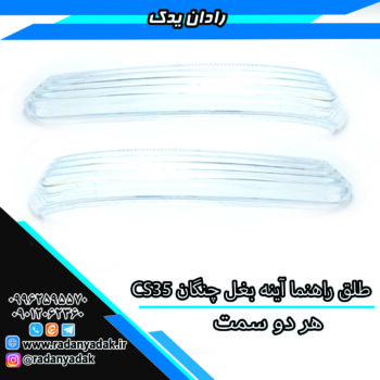 طلق راهنما آینه بغل چانگان CS35 هر دو سمت