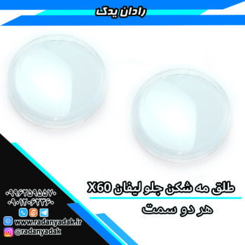 طلق مه شکن (پروژکتور) جلو لیفان ایکس X60 هر دو سمت