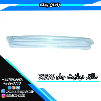 طلق دیلایت جلو X33S AT