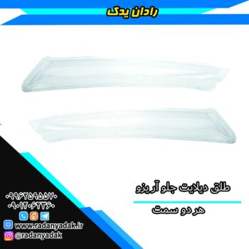 طلق دیلایت آریزو Pro 6 پرو هر دو سمت