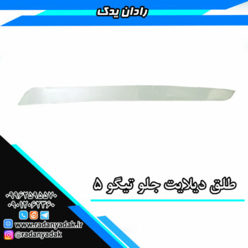 طلق دیلایت جلو تیگو 5