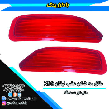 طلق مه شکن عقب لیفان ایکس Lifan X60 هر دو سمت