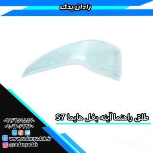 طلق راهنما آینه بغل هایما S7