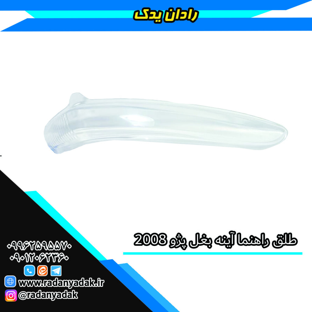 طلق راهنما آینه بغل پژو 2008