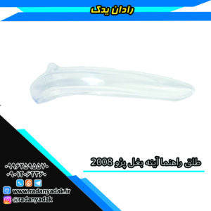 طلق راهنما آینه بغل پژو 2008