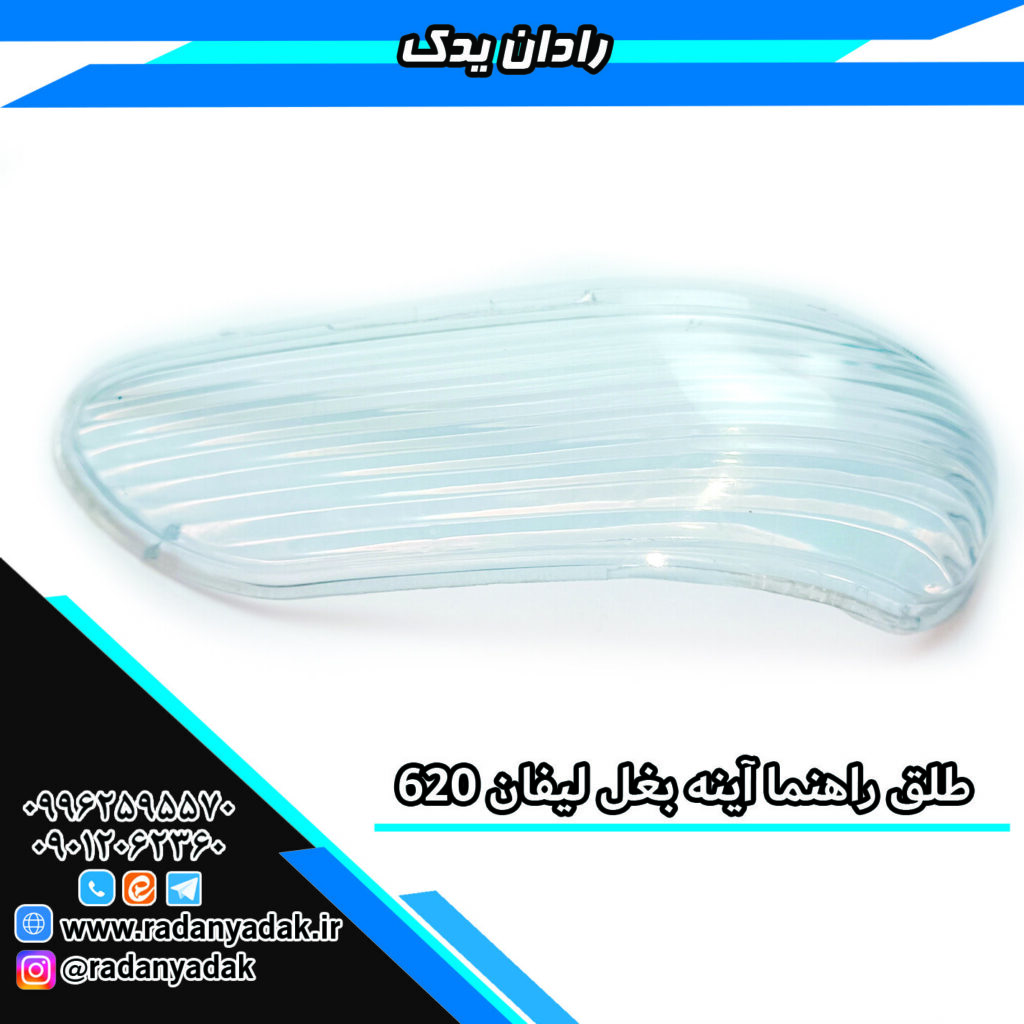 طلق راهنما آینه بغل لیفان620 و520