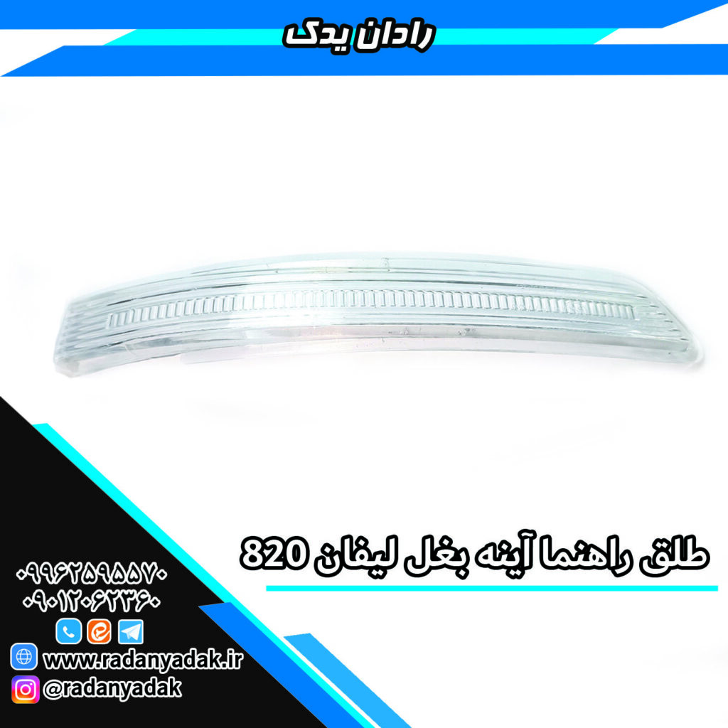 طلق راهنما آینه بغل لیفان 820