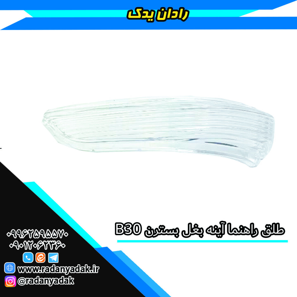 طلق راهنما آینه بغل بسترن بی B30