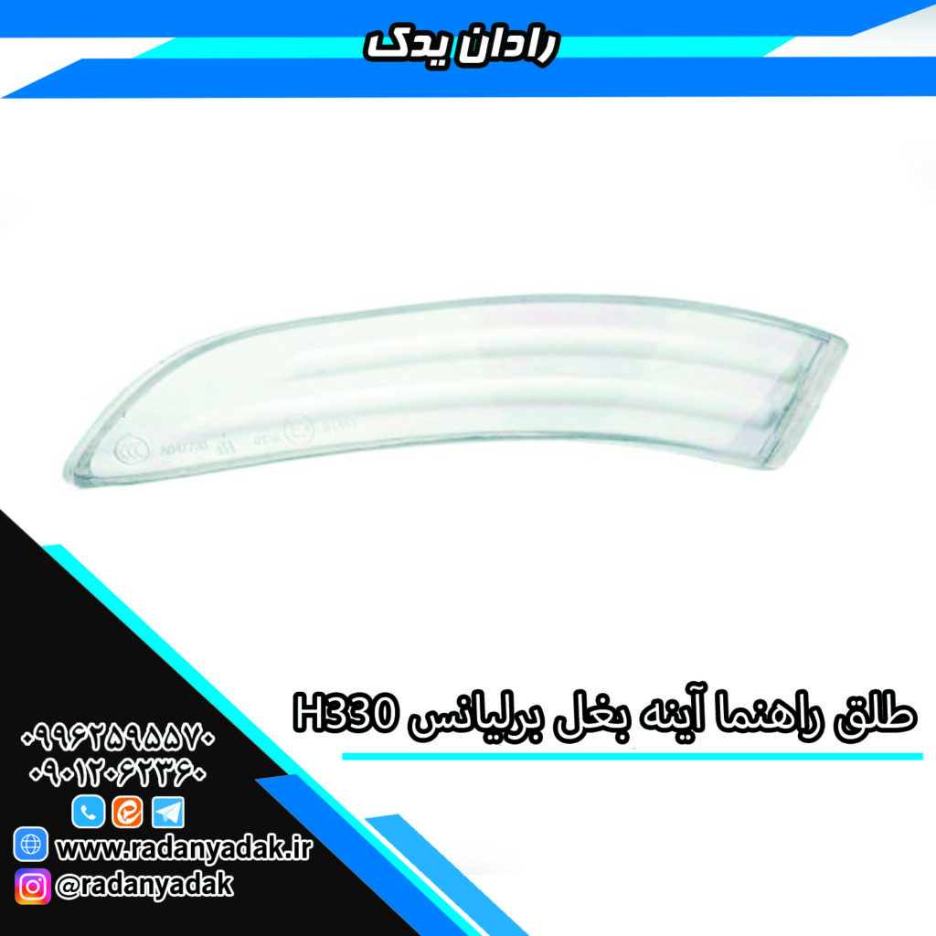 طلق راهنما آینه بغل برلیانس H320 و H330