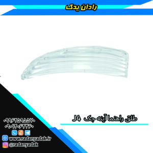 طلق راهنما آینه بغل جک جی JAC J4