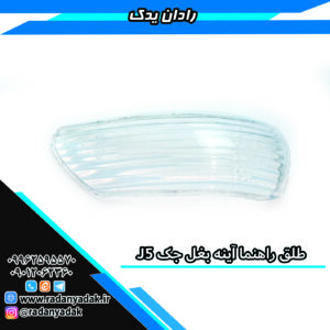 طلق راهنما آینه بغل جک J5