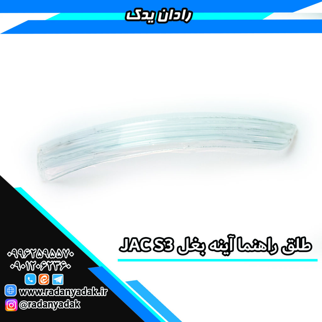 طلق راهنما آینه بغل جک S3