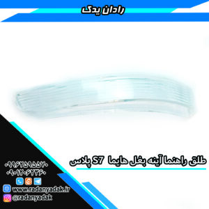 طلق راهنما آینه بغل هایما اسS7+ پلاس