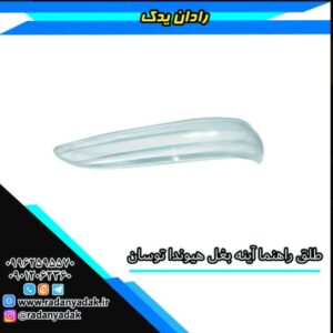 طلق راهنما آینه بغل توسان 2011-2015