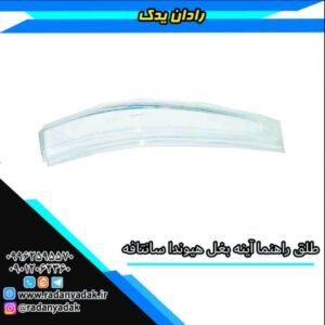 طلق راهنما آینه بغل سانتافه 2013-2017