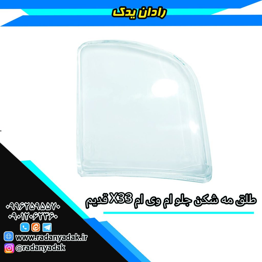 طلق مه شکن جلو ام وی ام MVM X33 قدیم