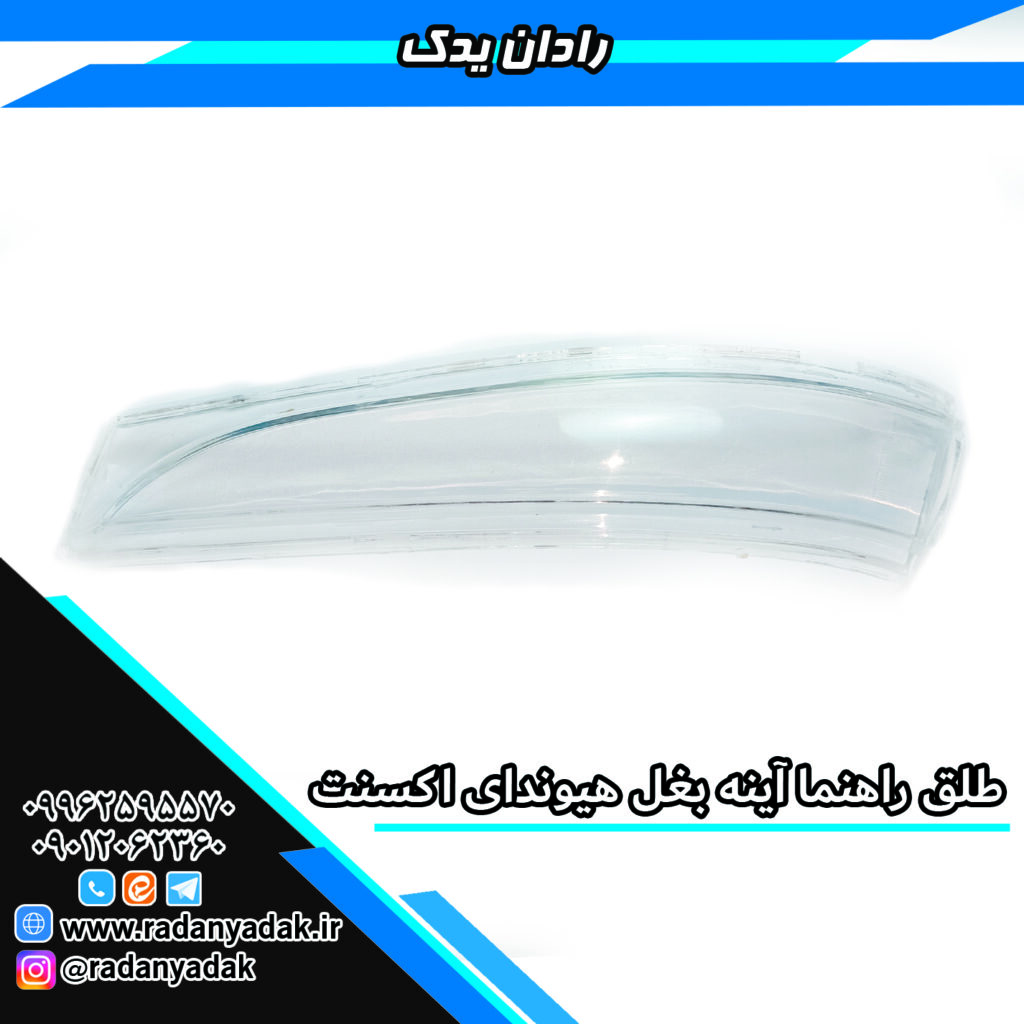 طلق راهنما آینه بغل هیوندای اکسنت، النترا، ولستر