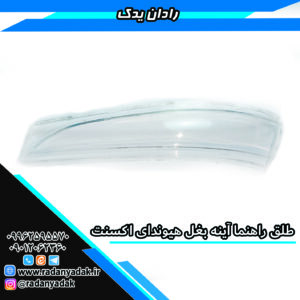 طلق راهنما آینه بغل هیوندای اکسنت، النترا، ولستر