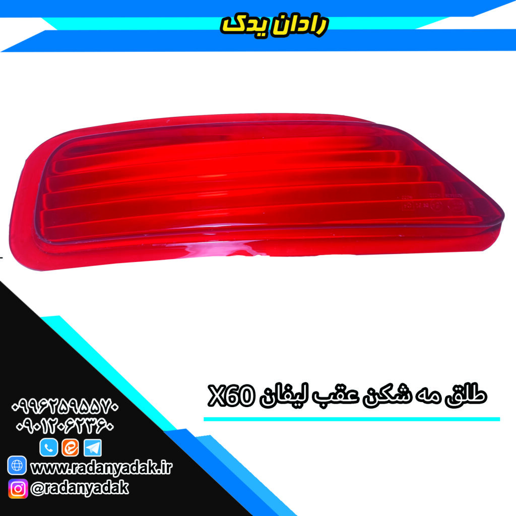 طلق مه شکن عقب لیفان ایکس Lifan X60