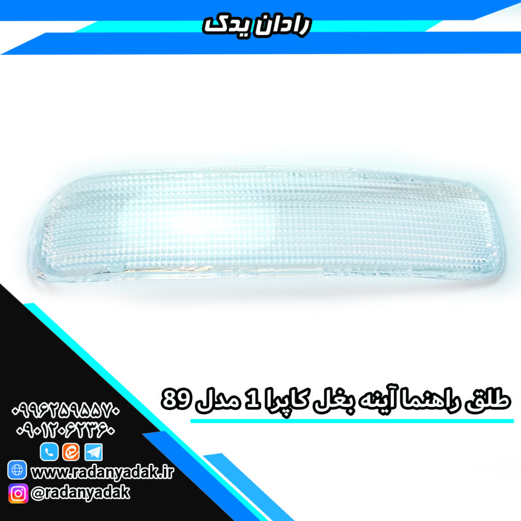 طلق راهنما آینه بغل ون نارون ، کاپرا 1 مدل 89