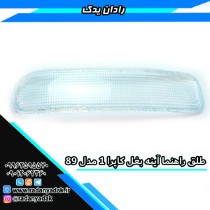 طلق راهنما آینه بغل ون نارون ، کاپرا 1 مدل 89