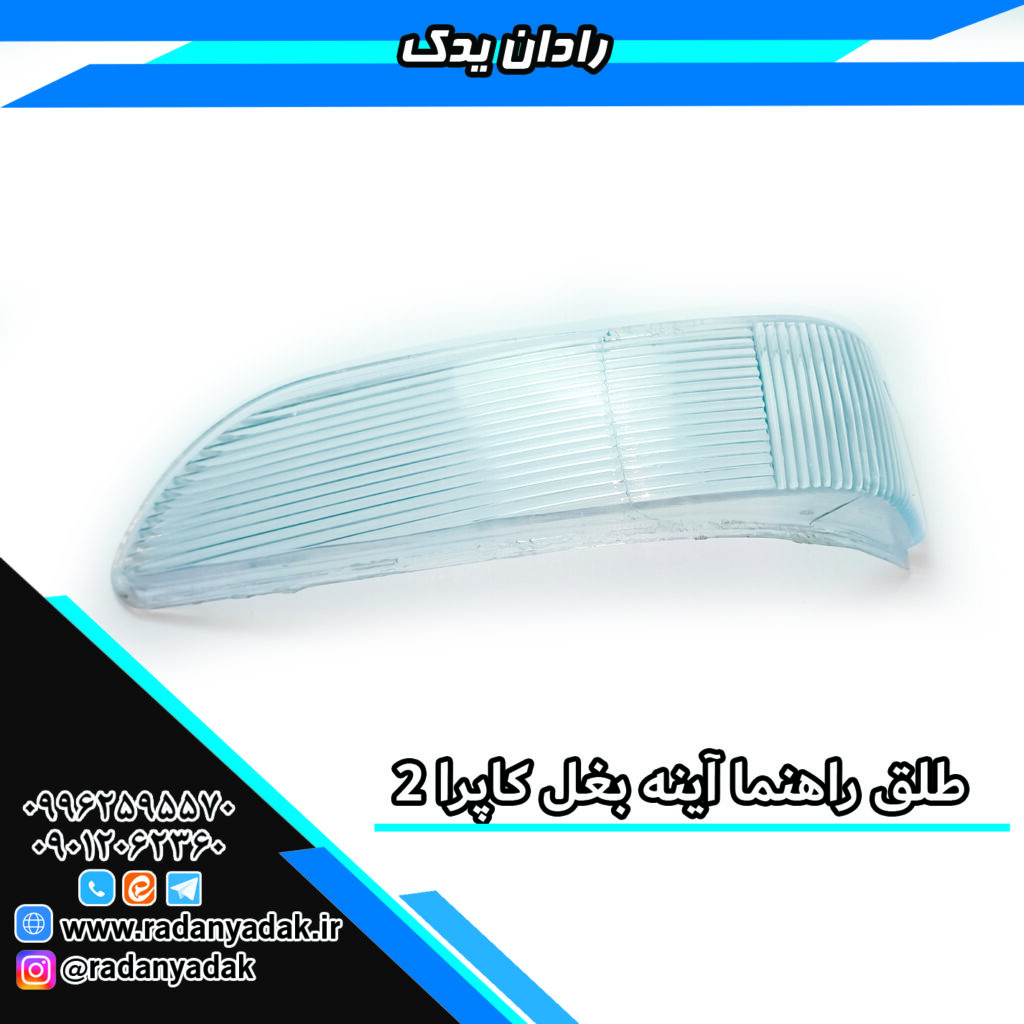 طلق راهنما آینه بغل لندمارک و کاپرا 2 و آمیکو آسنا