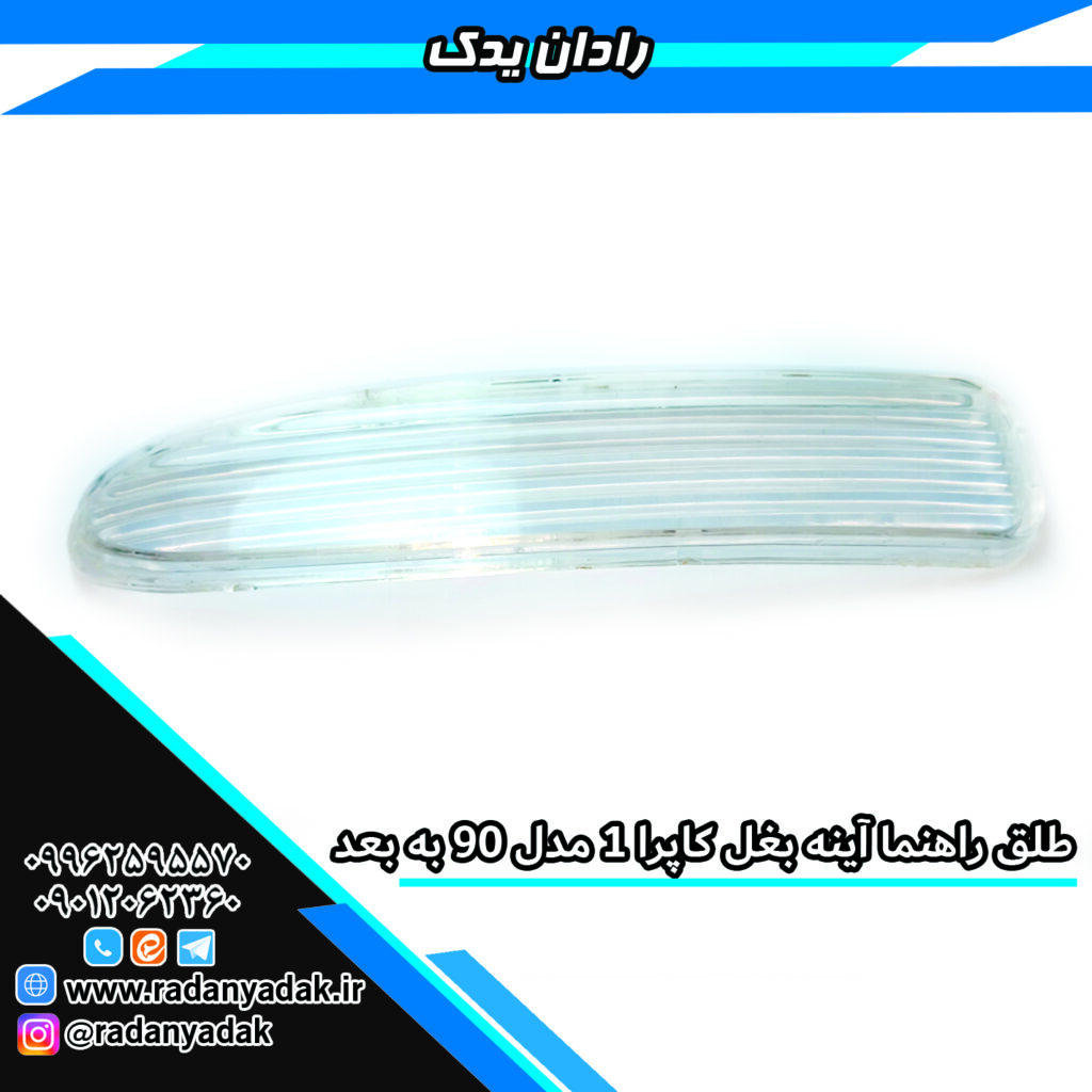 طلق راهنما آینه بغل کاپرا1