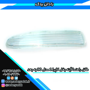 طلق راهنما آینه بغل کاپرا1