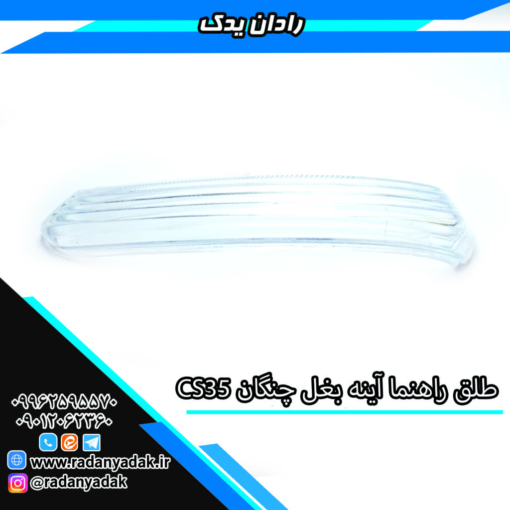 طلق راهنما آینه بغل چنگان CS35