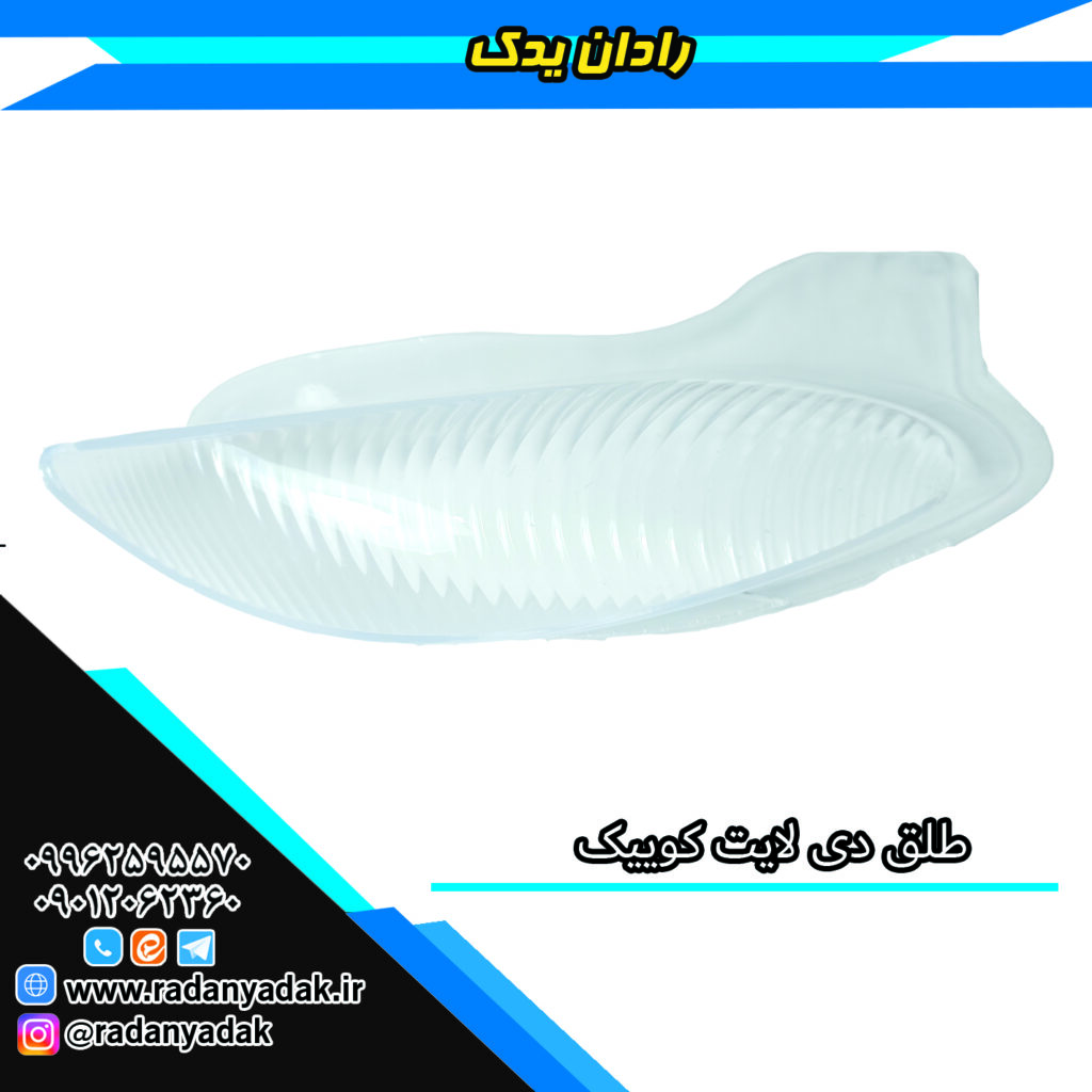 طلق دی لایت کوییک و ساینا