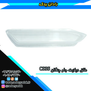 طلق دیلایت چانگان CS35