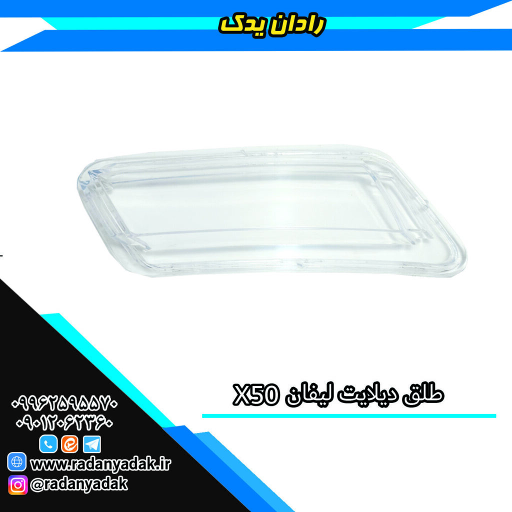 طلق دیلایت لیفان X50