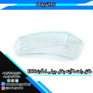 طلق راهنما آینه بغل جیلی امگرند Emegrand EC7 , RV