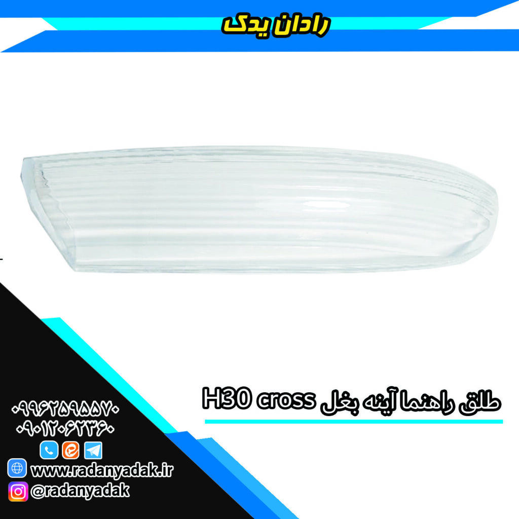 طلق راهنما آینه بغل اچ 30 کراس H30 cross