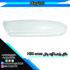 طلق راهنما آینه بغل اچ 30 کراس H30 cross