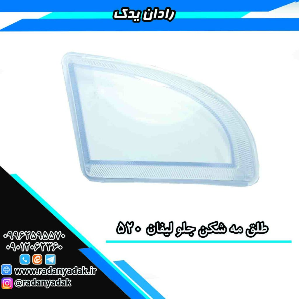 طلق مه شکن جلو لیفان 520