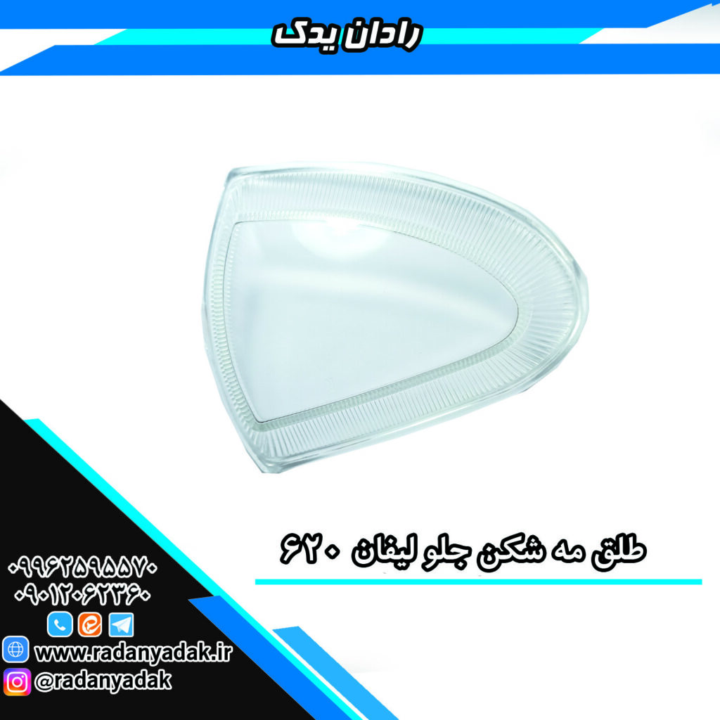 طلق مه شکن جلو لیفان 620