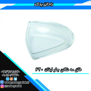 طلق مه شکن جلو لیفان 620