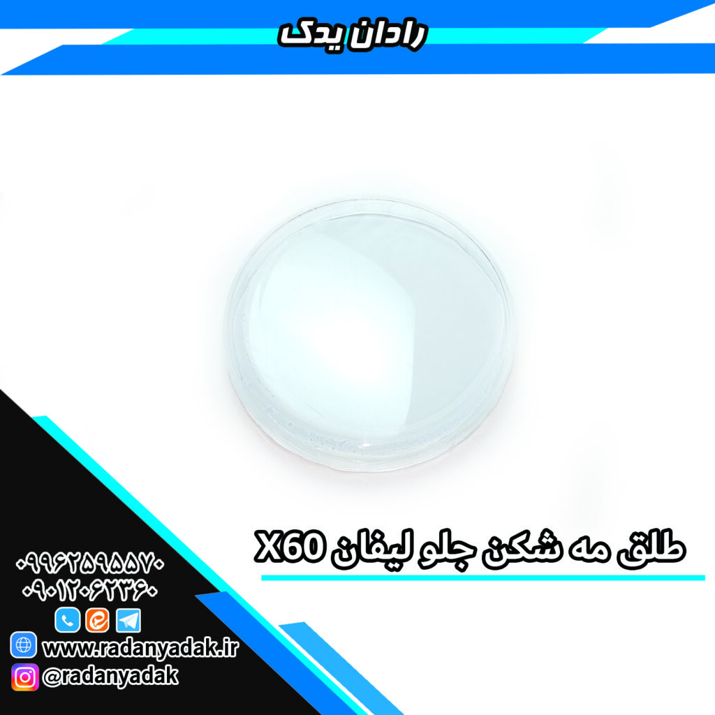 طلق مه شکن جلو لیفان X60