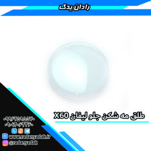 طلق مه شکن جلو لیفان X60